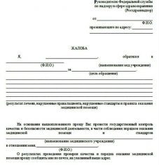 Жалоба на врача: как оформить?