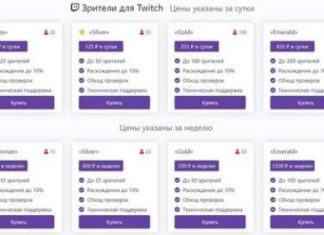 Как происходит накрутка зрителей на Twitch?