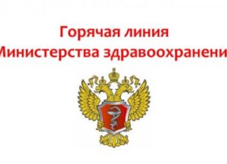 Как пожаловаться на больницу в Минздрав по горячей линии?