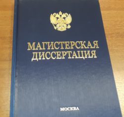 Магистерская диссертация на заказ: в чем ее особенности?