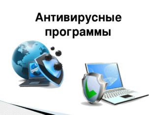 Для чего нужен антивирус?