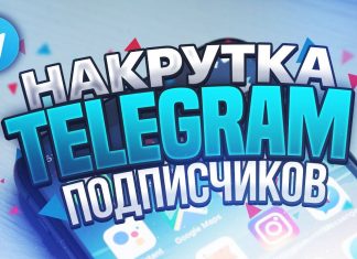 Накрутка Телеграм-канала: для чего нужна?