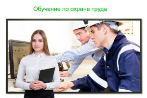 Что входит в обучение по охране труда?