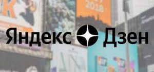 Продвижение в Яндекс Дзене: с чего начать?