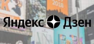 Продвижение в Яндекс Дзене: с чего начать?