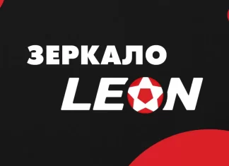 Как найти рабочее зеркало букмекерской конторы Леон?