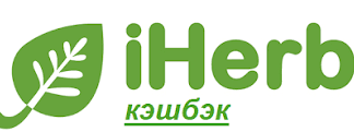 Кэшбэк в iHerb: как получить максимальную скидку?