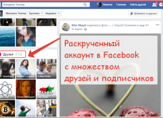 Купить аккаунт Facebook с друзьями