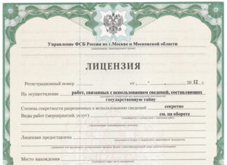 Как оформить лицензию ФСБ на работу с гостайной
