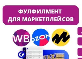 Все о фулфилмете для маркетплейсов
