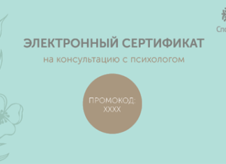 Подарочный сертификат к психологу: преимущества