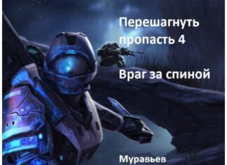 В чем преимущество фантастики про попаданцев в космосе