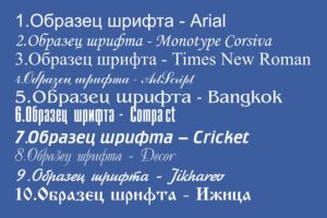 Коммерческий шрифт: разработка и использование