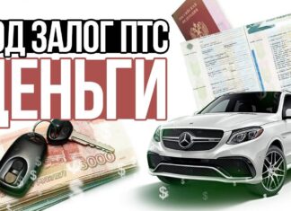 Что такое займ под ПТС и его преимущества