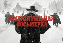 Почему стоит посмотреть фильм «Омерзительная восьмерка»