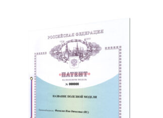 Патент на полезную модель: причины и особенности оформления
