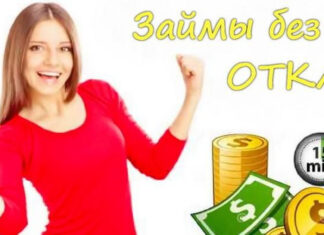 Где можно получить займ онлайн без отказа мгновенно