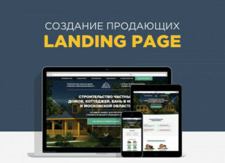 Продающие лединги в Тюмени — особенности создания