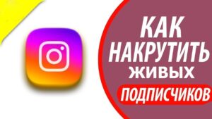 Как надежно накрутить подписчиков в Инстаграм