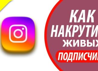 Как надежно накрутить подписчиков в Инстаграм