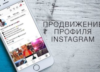Как продвигать аккаунт в Инстаграм