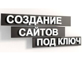 В чем плюсы разработки сайтов под ключ