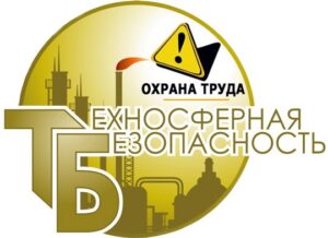 Курсы по техносферной безопасности – для кого и зачем предназначены