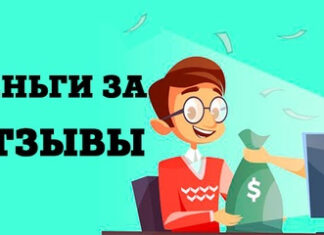 Как и где можно получить отзывы за деньги и наоборот