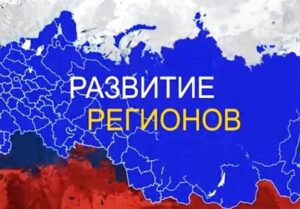 Что делается в России для развития регионов СФО