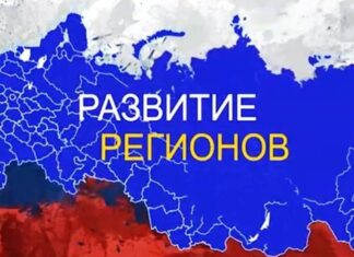 Что делается в России для развития регионов СФО