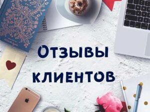 Как положительные отзывы продвигают бизнес