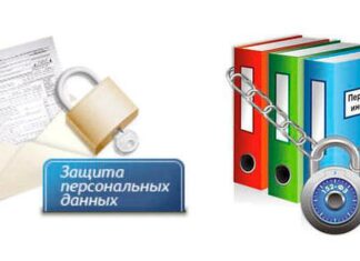 Насколько важна и как получить защиту персональных данных предприятиям