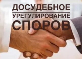 Как проводится досудебное урегулирование споров