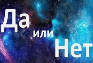 Преимущества использования онлайн-генератора решений «Да или Нет»