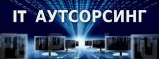 ИТ-аутсорсинг: профессиональное управление информационными технологиями