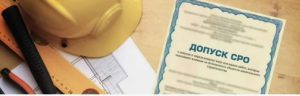 Важность допуска СРО для профессиональной деятельности